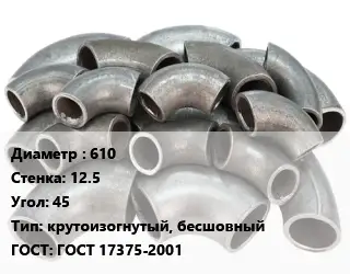Отвод стальной 610х12.5 Угол:45 крутоизогнутый, бесшовный ГОСТ: ГОСТ 17375-2001